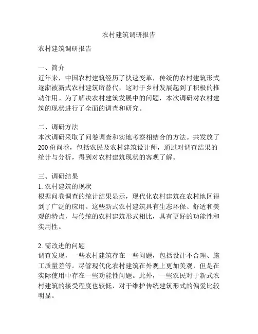 农村建筑调研报告