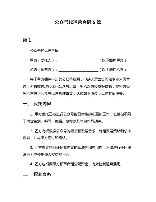 公众号代运营合同5篇