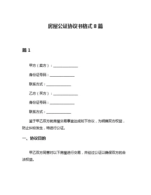 房屋公证协议书格式8篇
