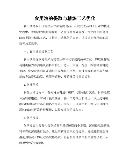食用油的提取与精炼工艺优化