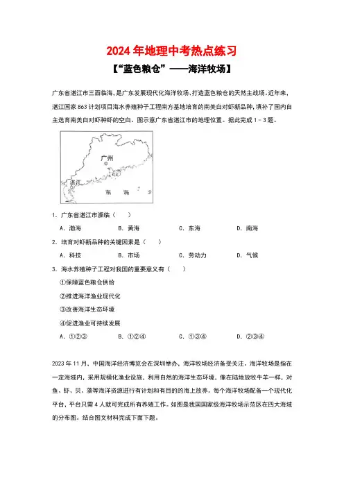 2024年地理中考热点解析【“蓝色粮仓”——海洋牧场】