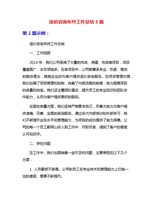 造价咨询年终工作总结5篇