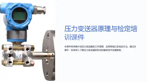 压力变送器原理与检定培训课件