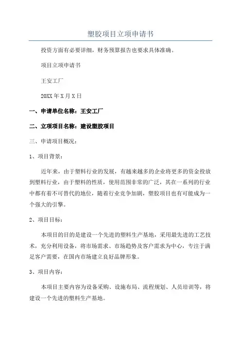 塑胶项目立项申请书