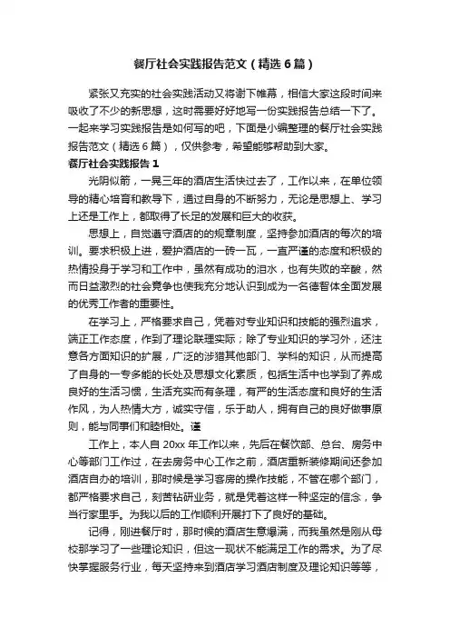 餐厅社会实践报告范文（精选6篇）