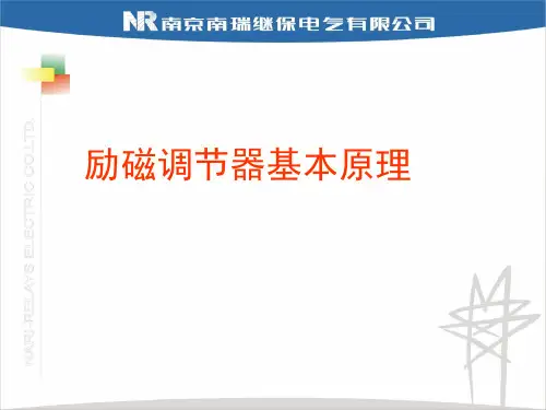 励磁调节装置基本原理