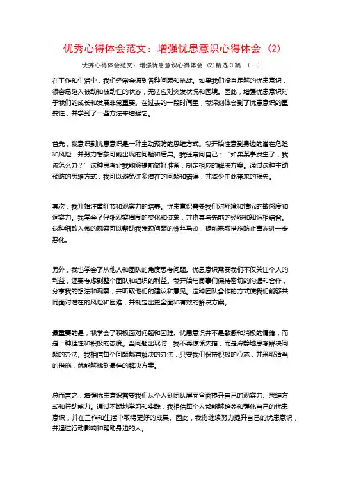 优秀心得体会范文：增强忧患意识心得体会3篇
