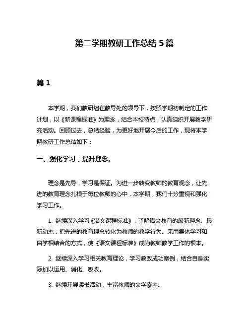 第二学期教研工作总结5篇