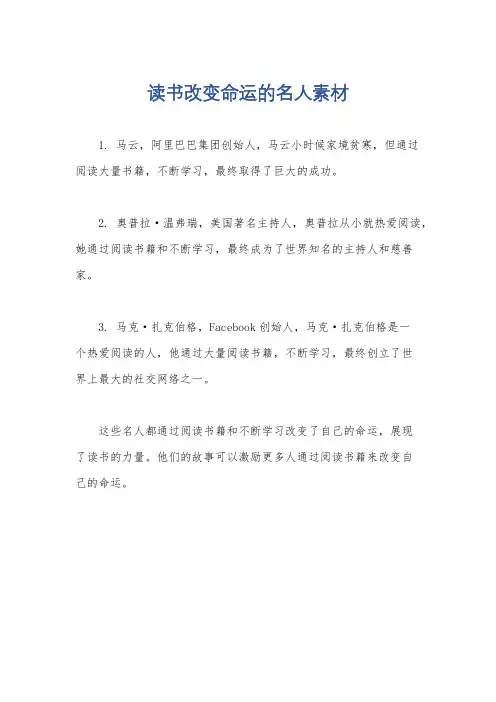 读书改变命运的名人素材
