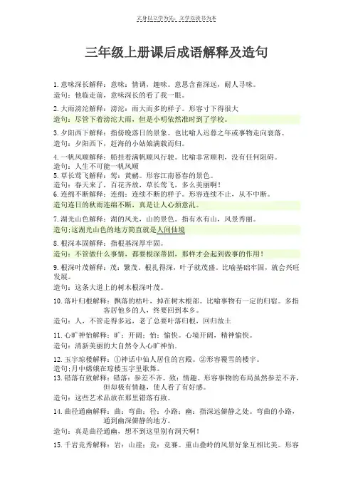 三年级上册课后成语解释及造句