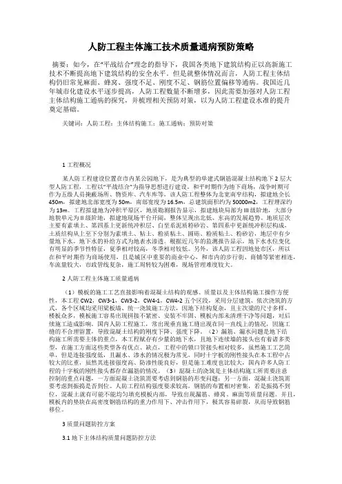 人防工程主体施工技术质量通病预防策略