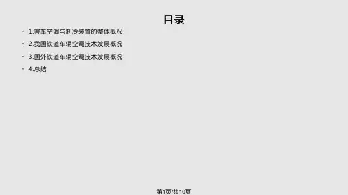 国内外铁道车辆空调技术发展PPT课件