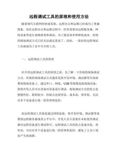 远程调试工具的原理和使用方法