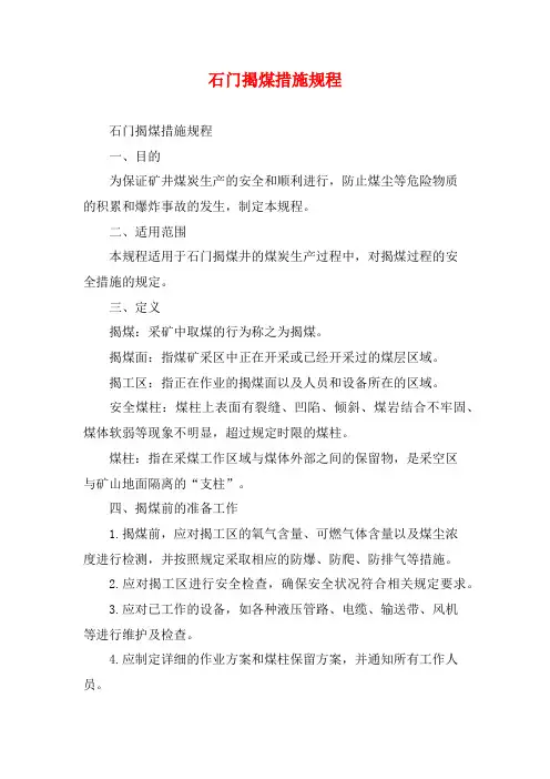 石门揭煤措施规程