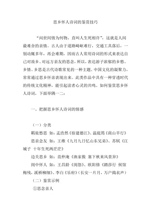 思乡怀人诗词的鉴赏技巧