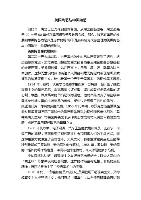 美国陶艺与中国陶艺