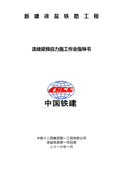 徐盐铁路连续梁预应力工程作业指导书