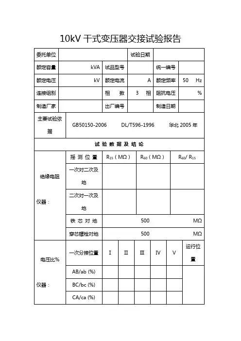 10KV及以下干式变压器交接试验报告