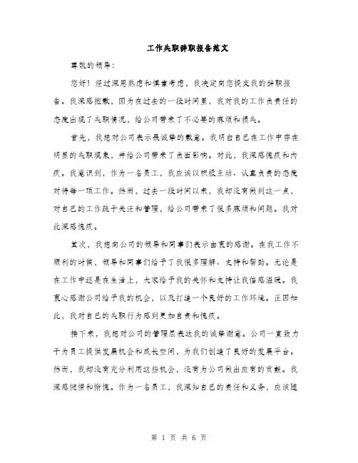 工作失职辞职报告范文（三篇）