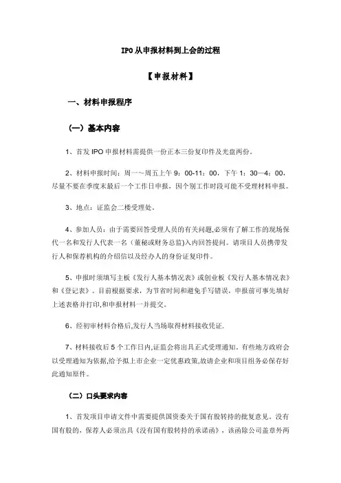 IPO从申报材料到上会的过程