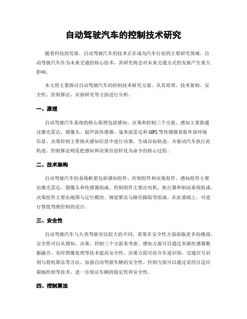 自动驾驶汽车的控制技术研究
