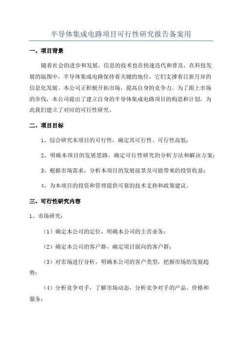 半导体集成电路项目可行性研究报告备案用