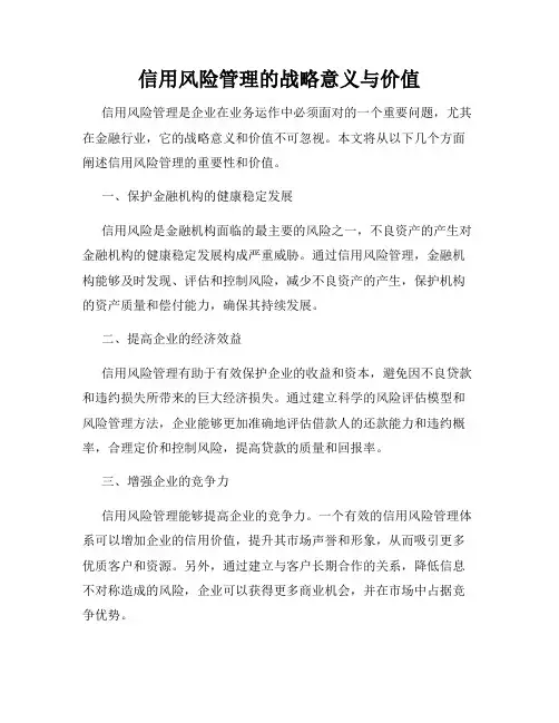 信用风险管理的战略意义与价值