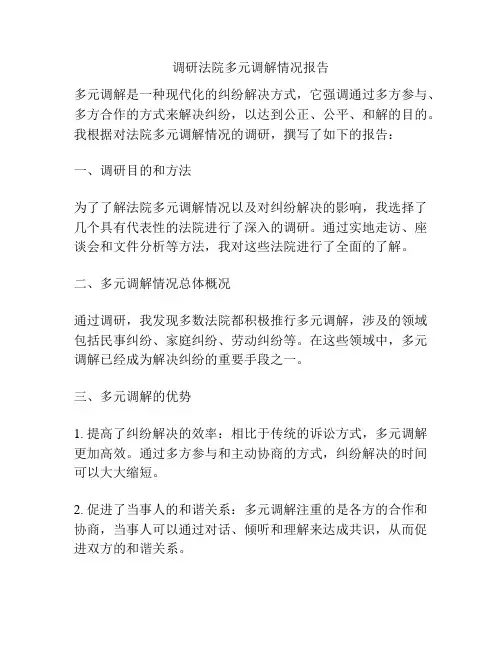 调研法院多元调解情况报告