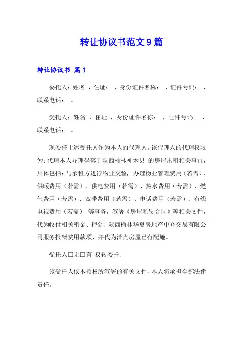 转让协议书范文9篇(实用)