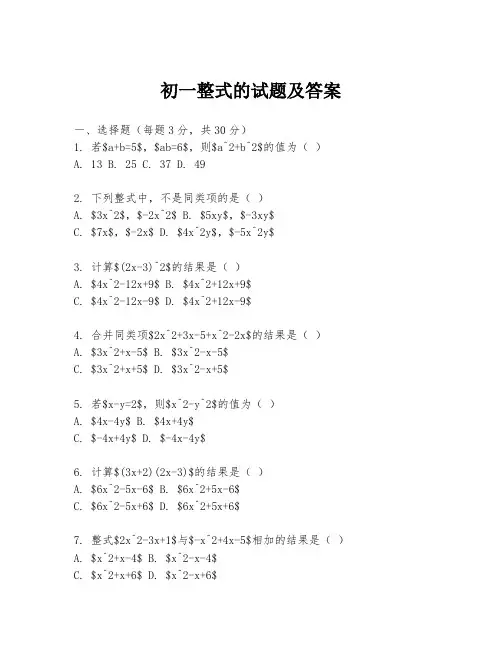 初一整式的试题及答案