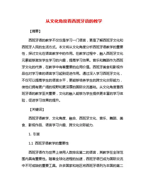 从文化角度看西班牙语的教学