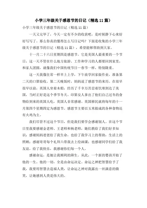 小学三年级关于感恩节的日记(11篇)