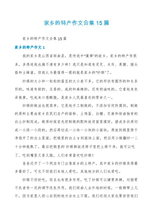 家乡的特产作文合集15篇