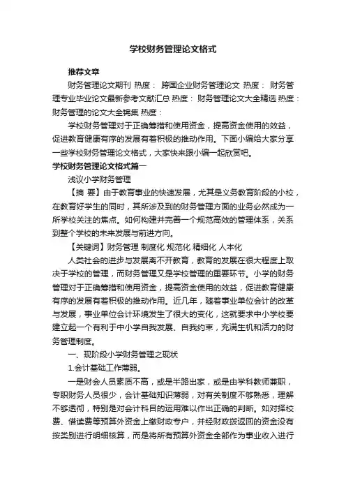 学校财务管理论文格式