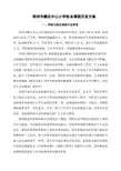 常州市雕庄中心小学校本课程开发方案