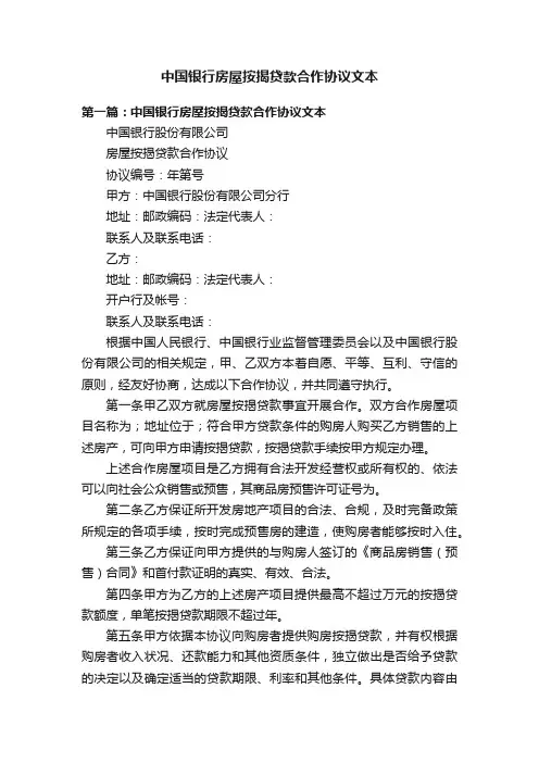 中国银行房屋按揭贷款合作协议文本