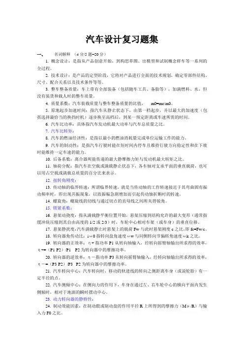 qichesheji 复习题