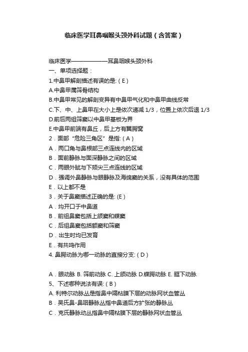 临床医学耳鼻咽喉头颈外科试题（含答案）