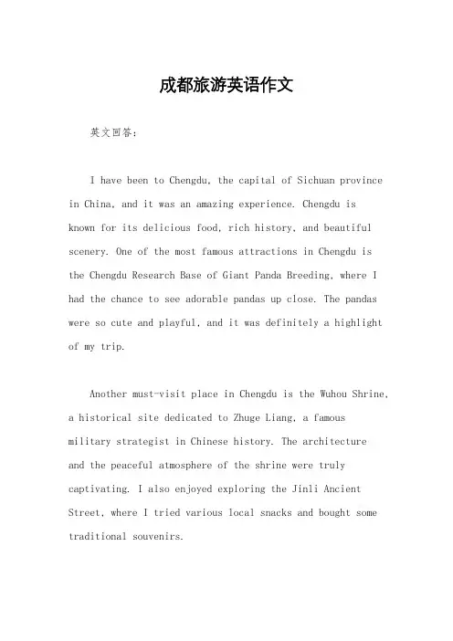 成都旅游英语作文