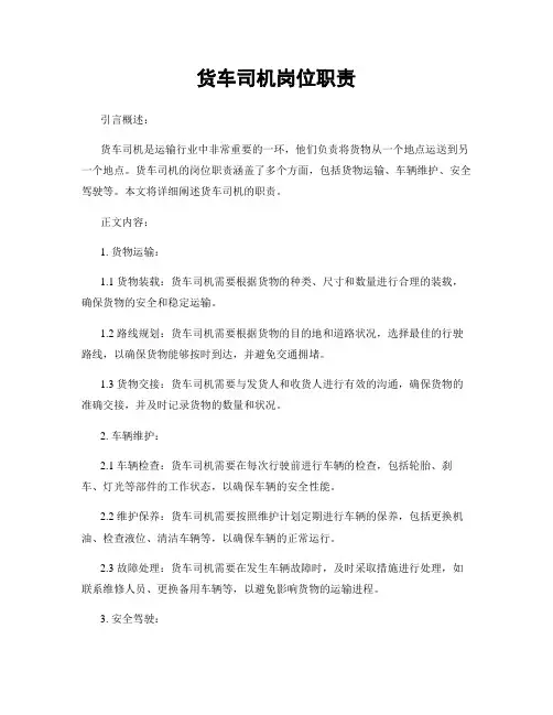 货车司机岗位职责