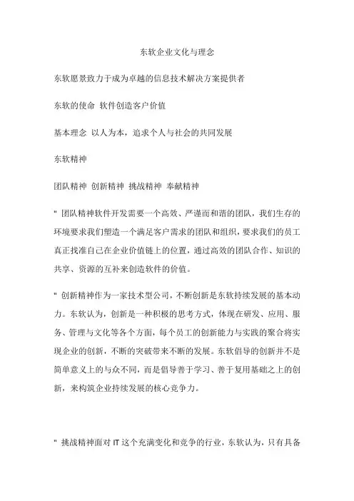东软集团企业文化