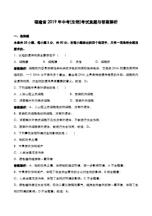 福建省2019年中考[生物]考试真题与答案解析