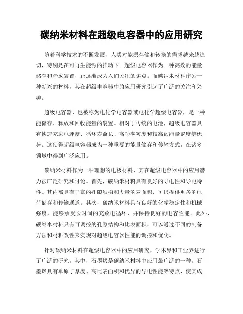 碳纳米材料在超级电容器中的应用研究