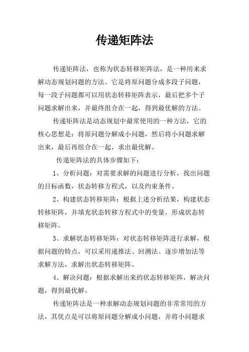 传递矩阵法