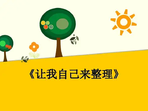 【部编版】一年级下册道德与法治《让我自己来整理》优质课件