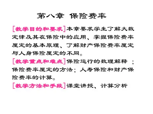 第8章_保险费率