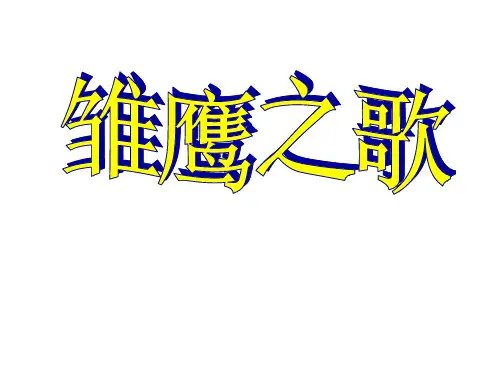 人音版(简谱) 五年级上 课件-6 雏鹰之歌 人音版(10张幻灯片)