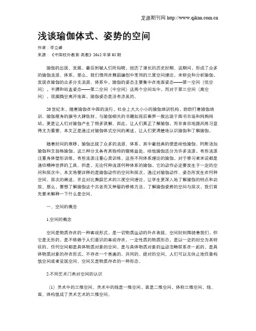 浅谈瑜伽体式、姿势的空间