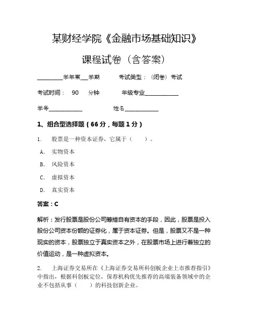 某财经学院《金融市场基础知识》考试试卷(85)