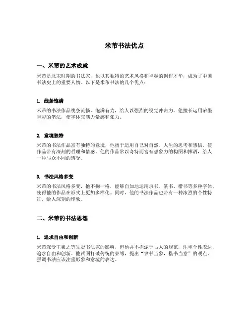 米芾书法优点